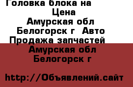 Головка блока на  Hino HO7C D18411 › Цена ­ 30 000 - Амурская обл., Белогорск г. Авто » Продажа запчастей   . Амурская обл.,Белогорск г.